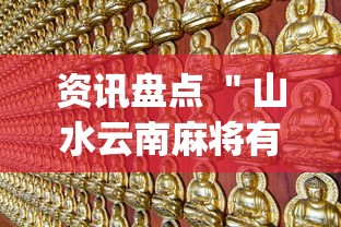 资讯盘点 ＂山水云南麻将有挂吗(辅助外挂+教程)