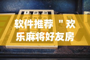 软件推荐 ＂欢乐麻将好友房开挂	”(原来确实是有插件)