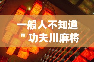 一般人不知道 ＂功夫川麻将怎么开挂”(透视)开挂详细教程