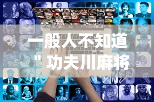 一般人不知道 ＂功夫川麻将怎么开挂”(透视)开挂详细教程