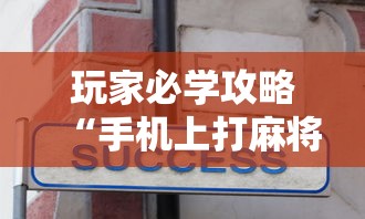 玩家必学攻略“手机上打麻将可以开挂吗”真实开挂技巧分享