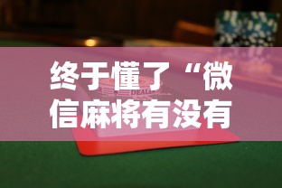 终于懂了“微信麻将有没有开挂功能”（透视挂）辅助神器教程