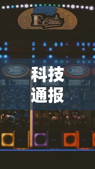科技通报“哈灵斗地主赢牌秘诀	”开挂步骤方法