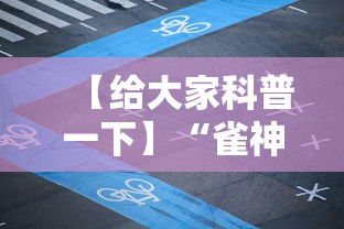 【给大家科普一下】“雀神广东麻将输赢技巧”掌握辅助功能必胜规则
