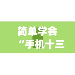 简单学会“手机十三张怎么拿好牌	”(透视曝光猫腻)