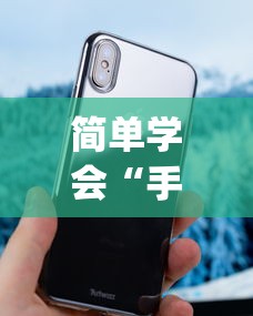 简单学会“手机十三张怎么拿好牌”(透视曝光猫腻)