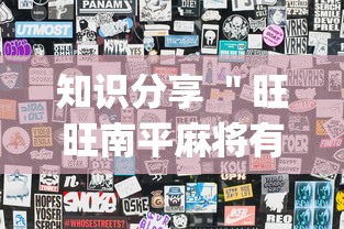 知识分享 ＂旺旺南平麻将有挂吗	”(果然有透视挂)