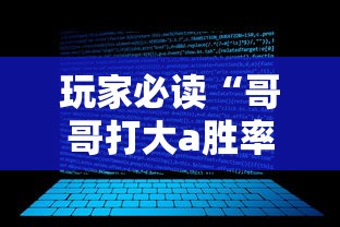 玩家必读“哥哥打大a胜率	”开挂辅助软件教程