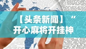 2026首发教程“微乐四川麻将真能开挂吗”分享必要外挂教程