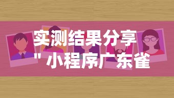 实测结果分享 ＂小程序广东雀神麻将挂(辅助外挂+教程)