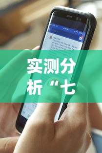 实测分析“七千游戏十三道辅助(透视)”(外卦神器下载)