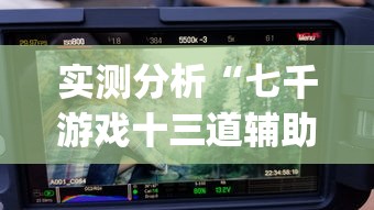实测分析“七千游戏十三道辅助(透视)”(外卦神器下载)