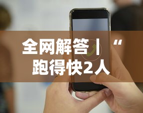 全网解答｜“跑得快2人玩技巧口诀”科技辅助神器手机