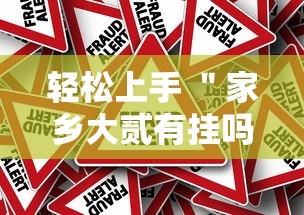 轻松上手 ＂家乡大贰有挂吗可以开挂吗”事实上真的有挂