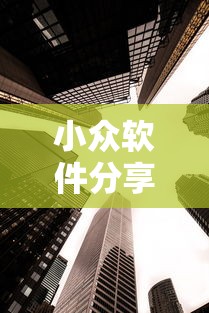 小众软件分享 ＂新二号大厅到底有没有挂”揭秘透视辅助万能挂