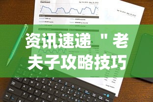 资讯速递 ＂老夫子攻略技巧视频”(透视挂)详细用法教程