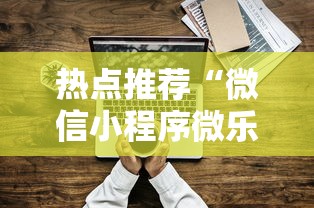 热点推荐“微信小程序微乐麻将有技巧吗”原来可以开挂