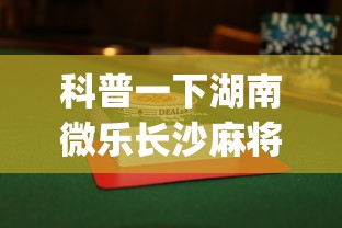 科普一下湖南微乐长沙麻将赢牌技巧”开挂(透视)辅助教程