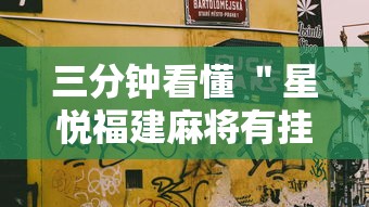 三分钟看懂 ＂星悦福建麻将有挂吗”详细分享装挂步骤教程