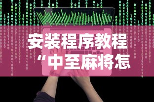 安装程序教程“中至麻将怎么老是输”最新辅助详细教程