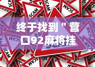 【一招分享】“浙江游戏大厅麻将提升胜率”详细分享装挂步骤