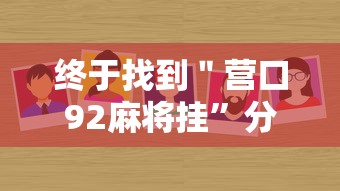 大神揭秘“玖天乐游十三水有挂吗”(透视)其实真的有挂