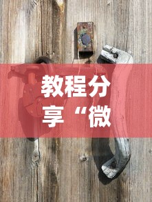 开挂教程“扎西茶楼开挂神器(透视)	”(确实真的有挂)