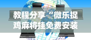 [分析]“微乐透视插件软件”(太坑了果然有挂)