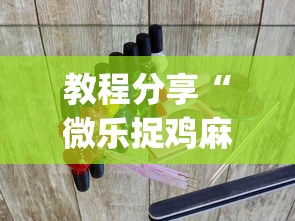 热点前瞻 ＂麻友圈麻将有挂吗”辅助挂下载	”(最新开挂教程)