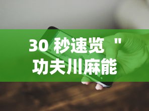 30 秒速览 ＂功夫川麻能开挂吗”开挂科技辅助神器手机