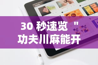 30 秒速览 ＂功夫川麻能开挂吗”开挂科技辅助神器手机