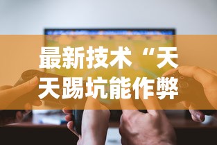 [实测]“至友互娱有开挂方法么”(详细透视教程)-