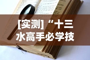 [实测]“十三水高手必学技巧”(透视)辅助透视教程