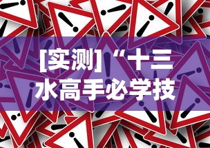 [实测]“十三水高手必学技巧”(透视)辅助透视教程