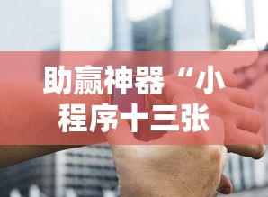 软件分享：翻三皮麻将辅助开挂”真的有挂