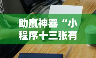 深度实测 ＂胡乐麻将助赢神器	”辅助挂下载