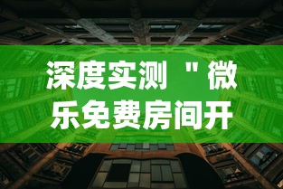 深度实测 "微乐免费房间开挂方法{透视辅助}全揭秘 深度实测 "微乐免费房间开挂方法{透视辅助}全揭秘
