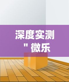 深度实测 "微乐免费房间开挂方法{透视辅助}全揭秘 深度实测 "微乐免费房间开挂方法{透视辅助}全揭秘