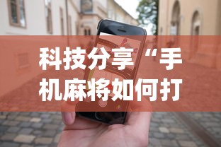 一键必胜“逍遥湖北麻将有没有挂”必胜开挂神器