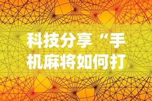 一分钟了解!胡乐麻将老输是什么原因{透视辅助}全揭秘
