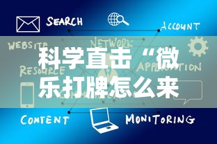 最新技术“小南四川长牌有挂吗	”开挂辅助软件教程