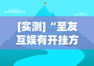 [实测]“至友互娱有开挂方法么”(详细透视教程)-