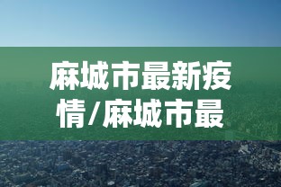 盘点＂麻将挂哪里有卖的啊”真可以装挂