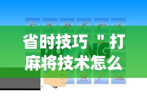省时技巧 ＂打麻将技术怎么提高”(详细开挂教程)