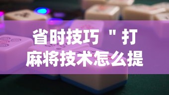 省时技巧 ＂打麻将技术怎么提高	”(详细开挂教程)