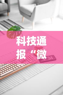 科技通报“微信小程序微乐麻将有技巧吗(详细真的有挂)-知乎