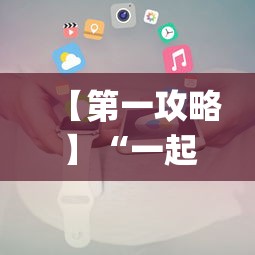 【第一攻略】“一起来玩温州麻将 开挂	”(必备工具)辅助教学