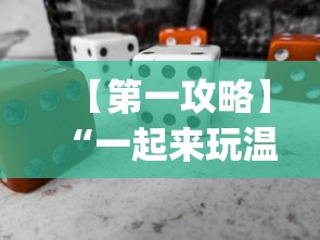 【第一攻略】“一起来玩温州麻将 开挂”(必备工具)辅助教学