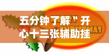 五分钟了解＂开心十三张辅助挂	”(确实是有挂)知乎