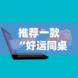 推荐一款“好运同桌可以开挂吗”详细外挂安装步骤
